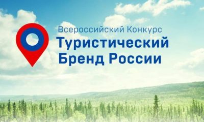 10 ноября в ТАСС расскажут о  результатах ключевого этапа работы над турбрендом  России и ходом одноимённого Всероссийского конкурса