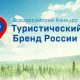 10 ноября в ТАСС расскажут о  результатах ключевого этапа работы над турбрендом  России и ходом одноимённого Всероссийского конкурса