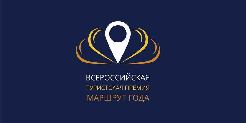 Сформирован Экспертный совет III Всероссийской туристской премии «Маршрут года»