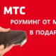 МТС повысит цены на звонки в роуминге в 38 странах