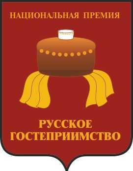 Чествование лауреатов Национальной гостиничной премии «Русское гостеприимство»