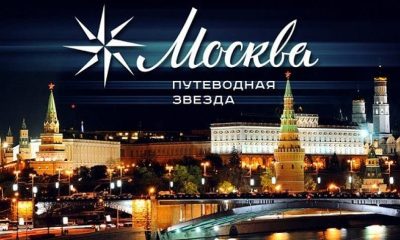 В Москве пройдет форум предприятий туриндустрии  «Путеводная звезда»