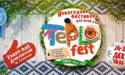 Первый мультиформатный Новогодний фестиваль для всей семьи «Teplofest» в Москве