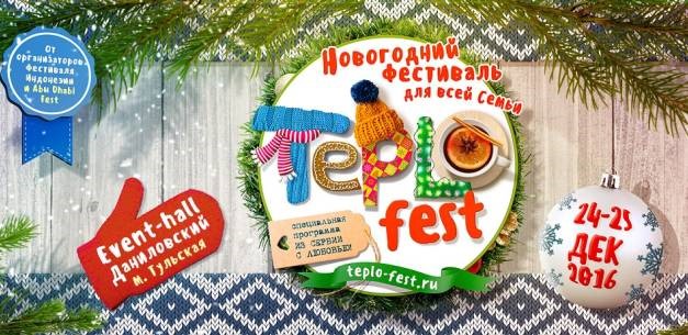 Первый мультиформатный Новогодний фестиваль для всей семьи «Teplofest» в Москве