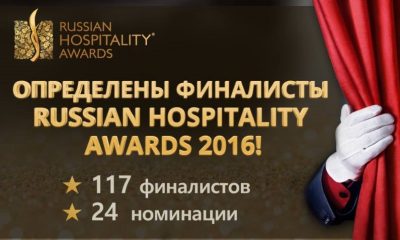 Определены финалисты Russian Hospitality Awards 2016!