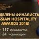 Определены финалисты Russian Hospitality Awards 2016!