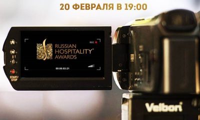 Онлайн-трансляция Церемонии награждения премии Russian Hospitality Awards