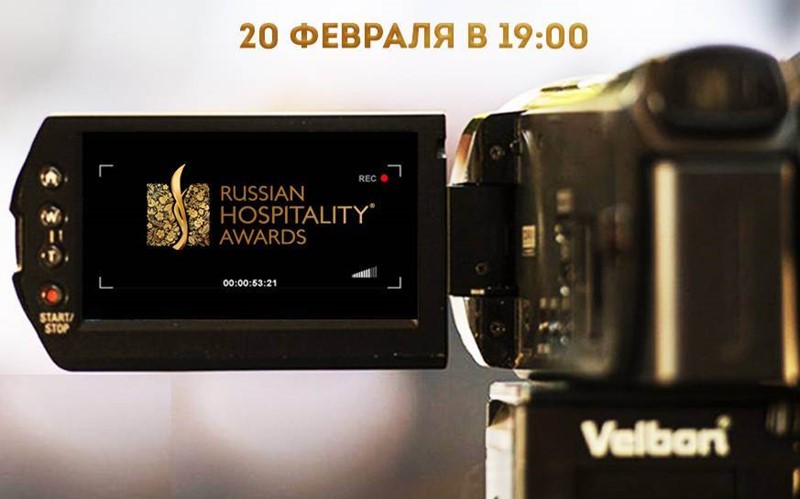 Онлайн-трансляция Церемонии награждения премии Russian Hospitality Awards