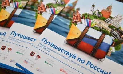 2-й международный Форум «Путешествуй по России!» даст новый толчок развитию туризмам