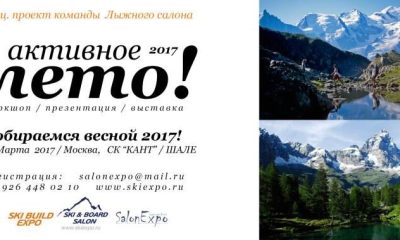 В СК «Кант» пройдет воркшоп - «Активное лето в горах–2017»