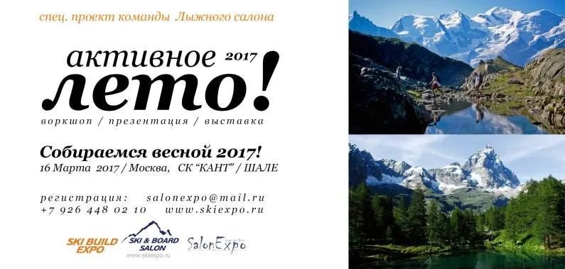 В СК «Кант» пройдет воркшоп — «Активное лето в горах–2017»