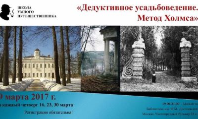 Школа умного путешественника «Дедуктивное усадьбоведение. Метод Холмса»