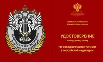 Минкультуры учредило высшую ведомственную награду в сфере туризма