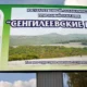 Медведев подписал постановление о создании нацпарка «Сенгилеевские горы»