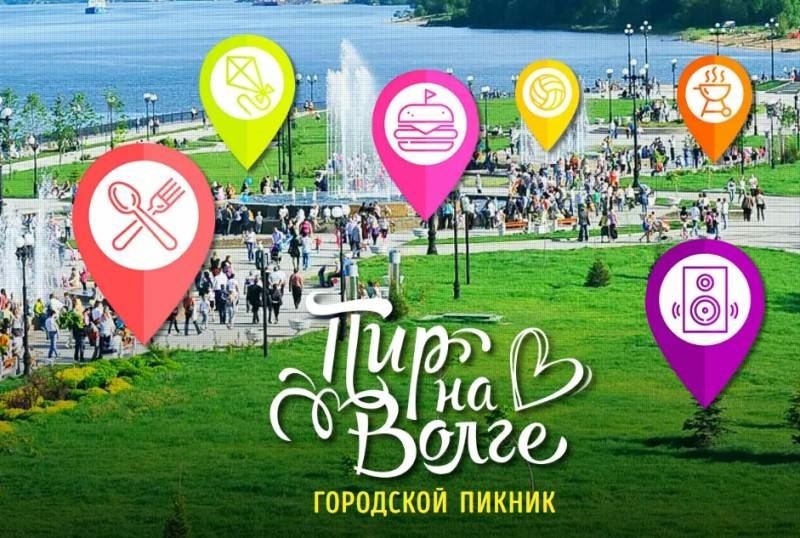 Городской пикник «Пир на Волге»