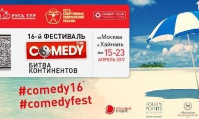 Туроператор «РУСЬ ТУР» и Comedy Club Production объявили о запуске нового туристического проекта