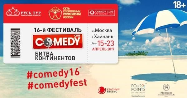 Туроператор «РУСЬ ТУР» и Comedy Club Production объявили о запуске нового туристического проекта