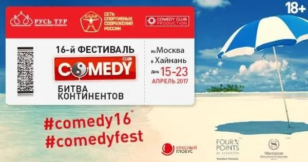 Туроператор «РУСЬ ТУР» и Comedy Club Production объявили о запуске нового туристического проекта