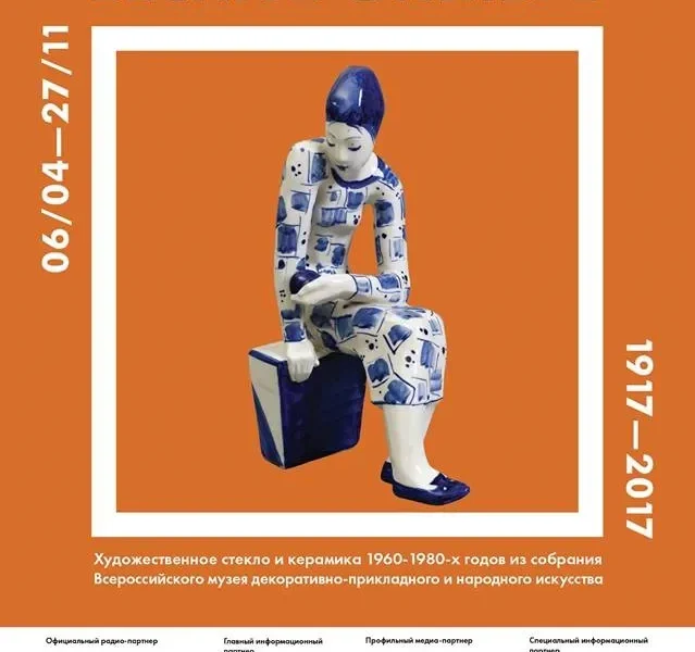 Всероссийский музей декоративно-прикладного и народного искусства. Открытие основного проекта «Весна в октябре» цикла выставок «Рожденные Октябрем»