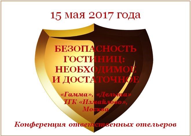 Национальная конференция по гостиничной безопасности состоится в Москве