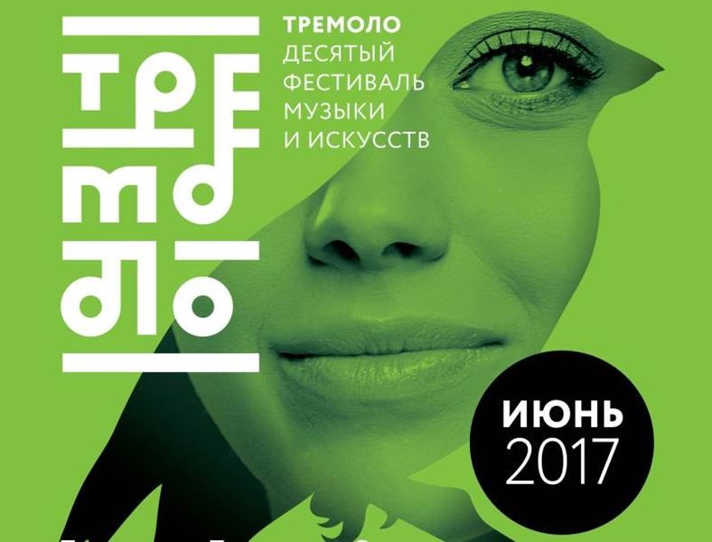 X Фестиваль музыки и искусств «Тремоло»