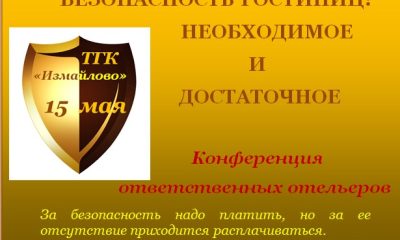 Национальная конференция по вопросам обеспечения безопасности гостиничных объектов