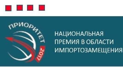 Национальная премия в области импортозамещения «Приоритет-2017»