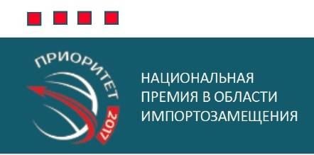 Национальная премия в области импортозамещения «Приоритет-2017»