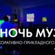 Ночь музеев в ВМДПИ