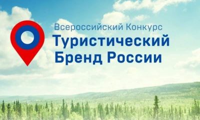 Народное голосование за концепции турбренда России