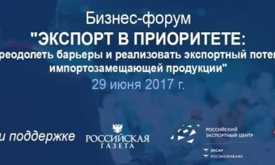 Бизнес-форум «Экспорт в приоритете»