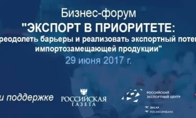 Бизнес-форум «Экспорт в приоритете»