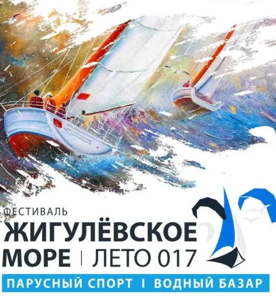 «Жигулевское море. Лето-017»