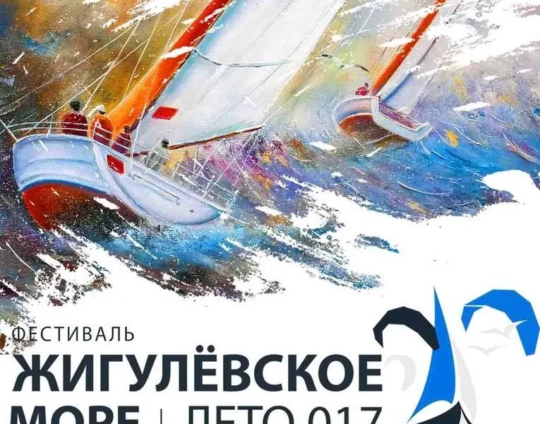 «Жигулевское море. Лето-017»