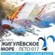 «Жигулевское море. Лето-017»