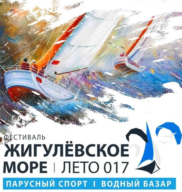 «Жигулевское море. Лето-017»