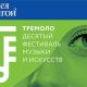 Фестиваль музыки и искусств «Тремоло»