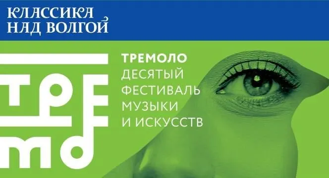 Фестиваль музыки и искусств «Тремоло»