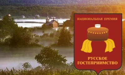 Национальная премия «Россия гостеприимная» в этом году пройдет в двух регионах нашей страны.