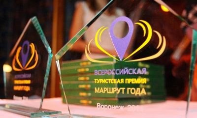 Всероссийской туристской премии «Маршрут года» 2017!