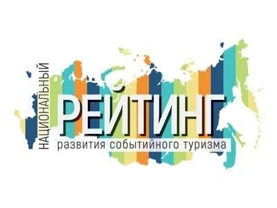 Национальный рейтинг развития событийного туризма: регионы включились в работу