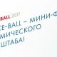 Space-ball 2017