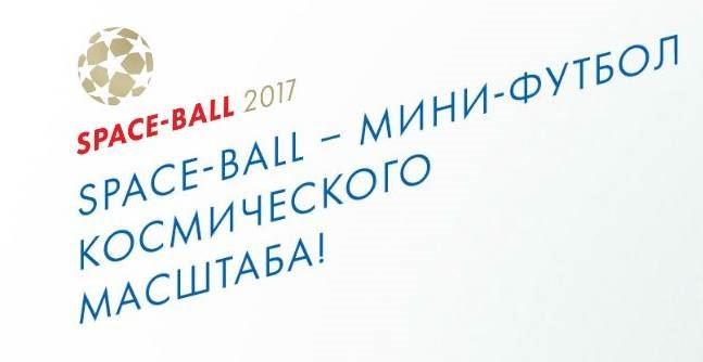 Space-ball 2017