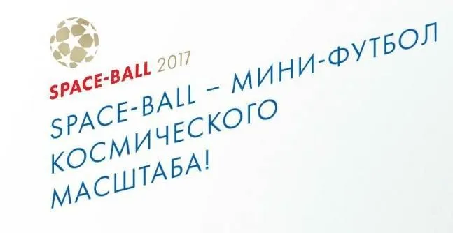 Space-ball 2017