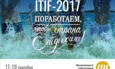 II Международный туристический инвестиционный форум ITIF-2017