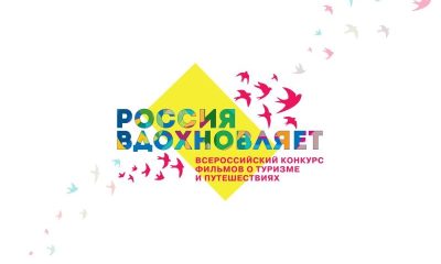 Подведены итоги и объявлены победители конкурса кино «Россия вдохновляет!»