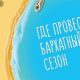 Названо лучшее время для путешествий в бархатный сезон