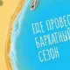 Названо лучшее время для путешествий в бархатный сезон
