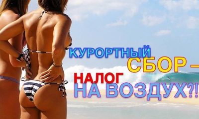 Курортный сбор в Алтайском крае в 2018 году составит 30 рублей в сутки