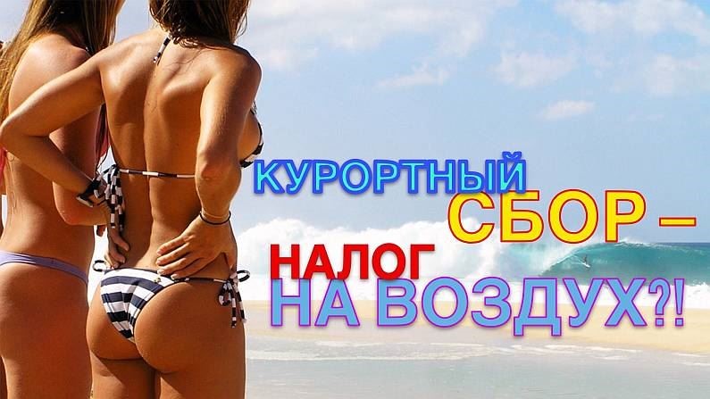 Курортный сбор в Алтайском крае в 2018 году составит 30 рублей в сутки